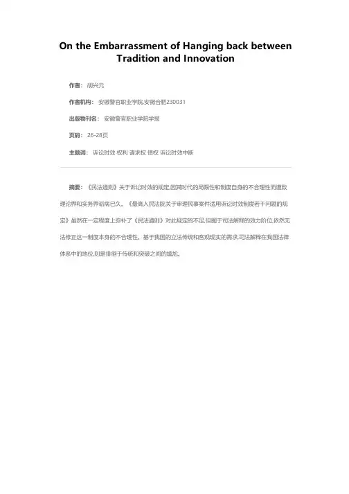 徘徊于传统与突破之间的尴尬——评《最高人民法院关于审理民事案件适用诉讼时效制度若干问题的规定》