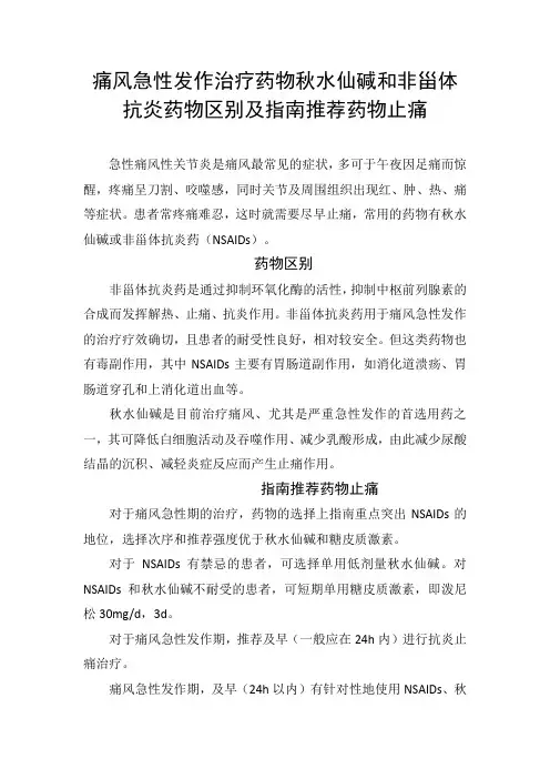 痛风急性发作治疗药物秋水仙碱和非甾体抗炎药物区别及指南推荐药物止痛