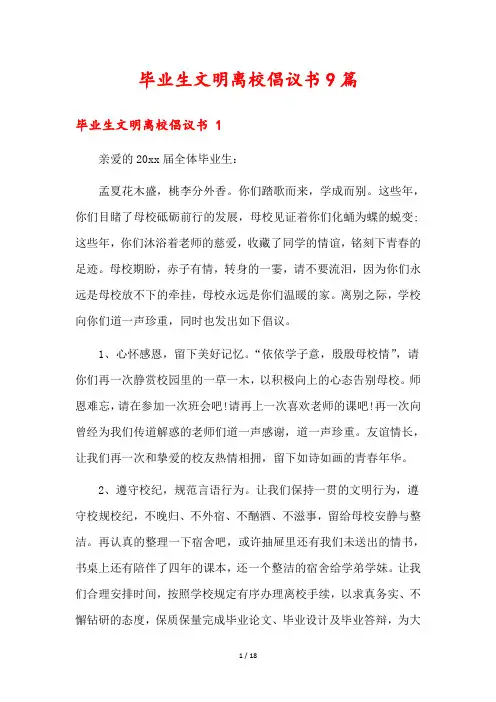 毕业生文明离校倡议书9篇