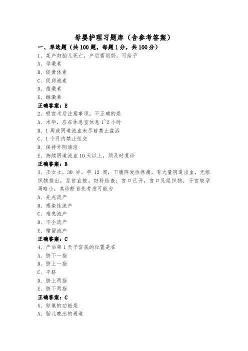 母婴护理习题库(含参考答案)
