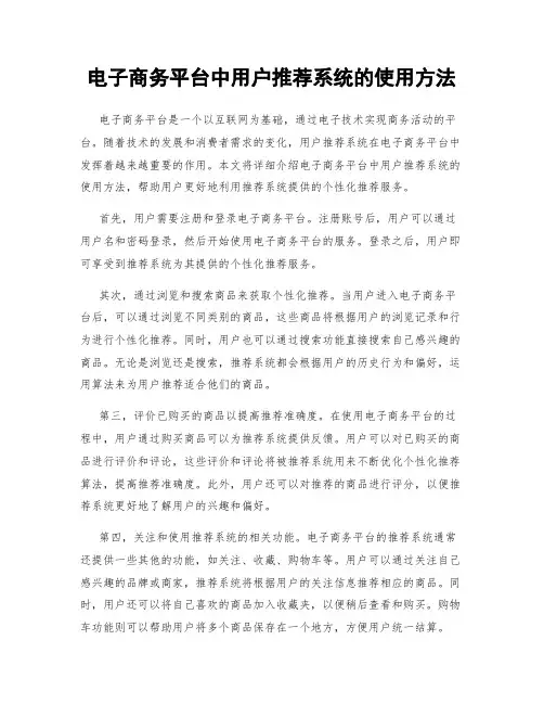 电子商务平台中用户推荐系统的使用方法
