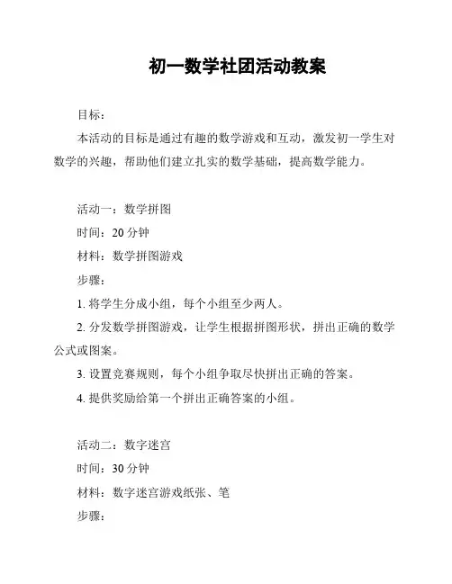 初一数学社团活动教案