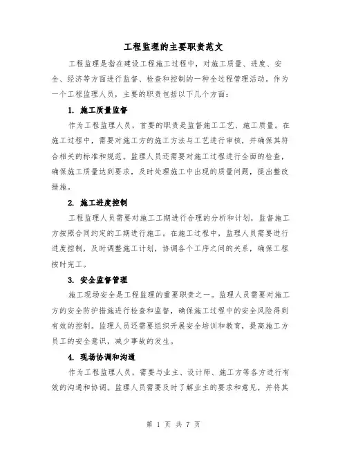 工程监理的主要职责范文(5篇)