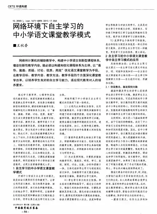 网络环境下自主学习的中小学语文课堂教学模式