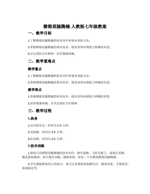 横箱屈腿腾越-人教版七年级教案