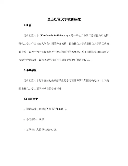 昆山杜克大学收费标准