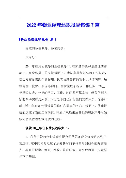 2022年物业经理述职报告集锦7篇