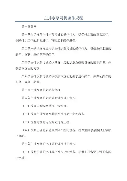 主排水泵司机操作规程