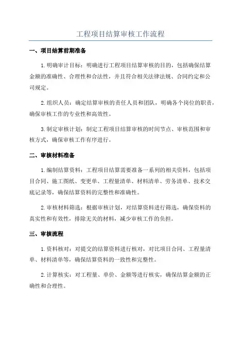 工程项目结算审核工作流程