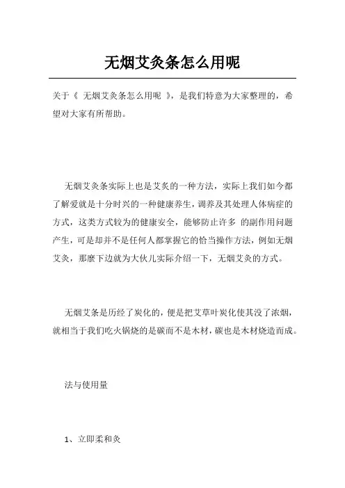 无烟艾灸条怎么用呢