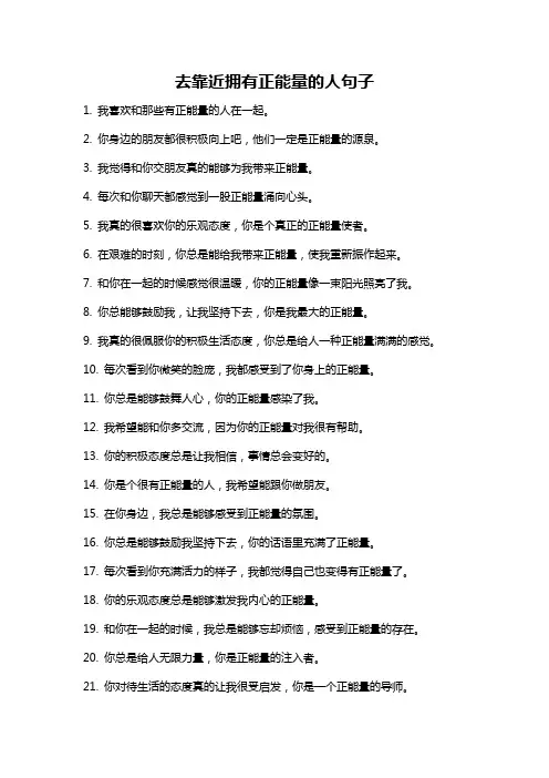 去靠近拥有正能量的人句子