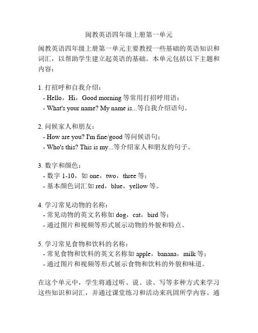 闽教英语四年级上册第一单元