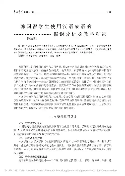 韩国留学生使用汉语成语的偏误分析及教学对策