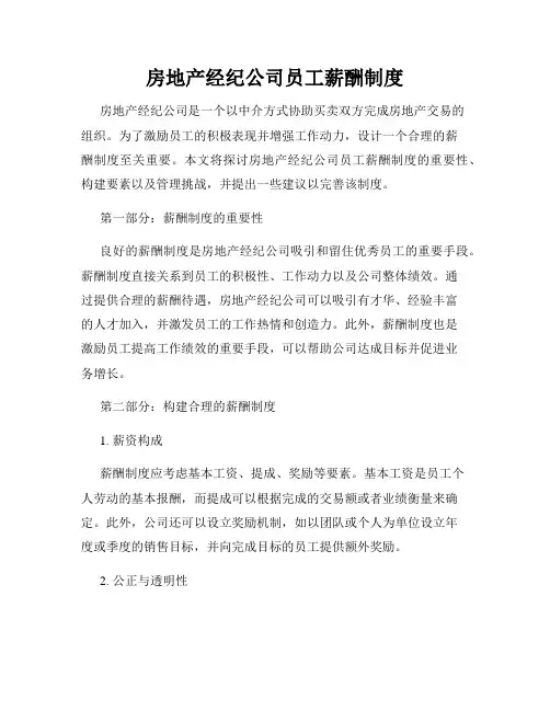 房地产经纪公司员工薪酬制度