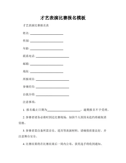 才艺表演比赛报名模板