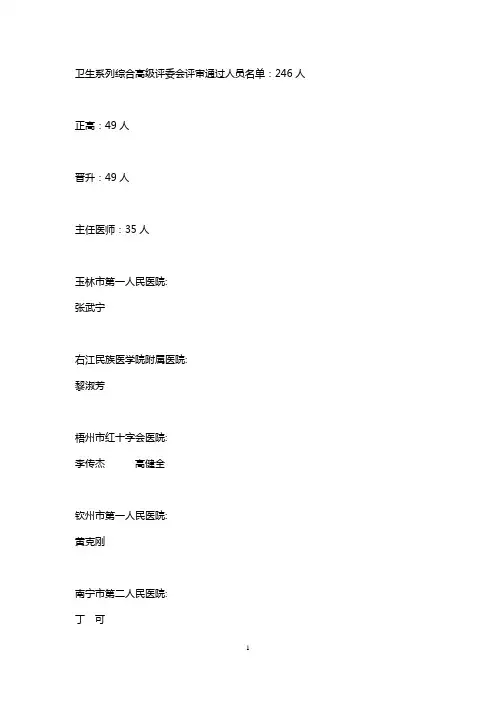 广西2014卫生系列综合高级评委会评审通过人员名单