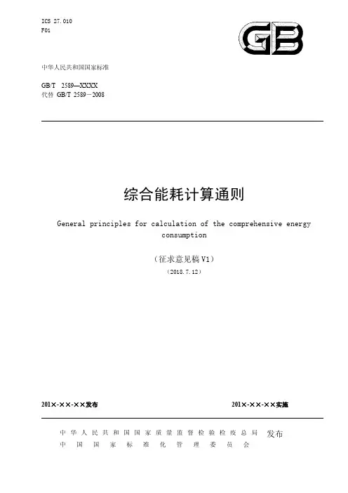 综合能耗计算通则2018意见征集稿