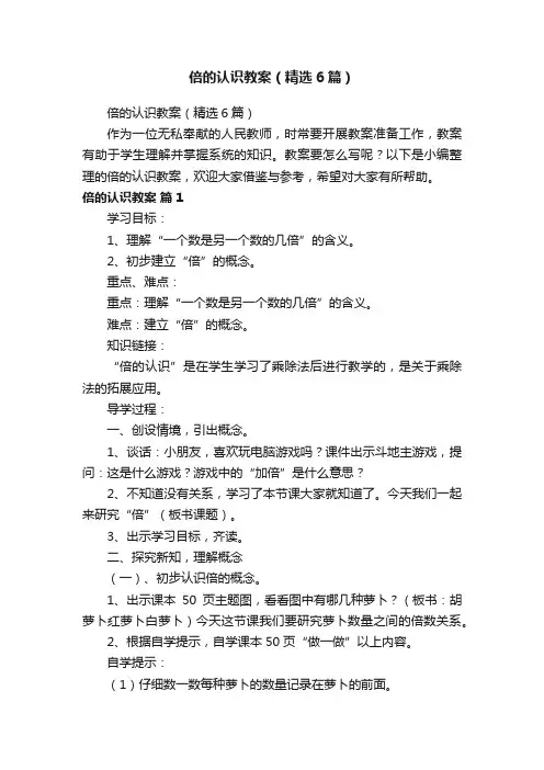 倍的认识教案（精选6篇）