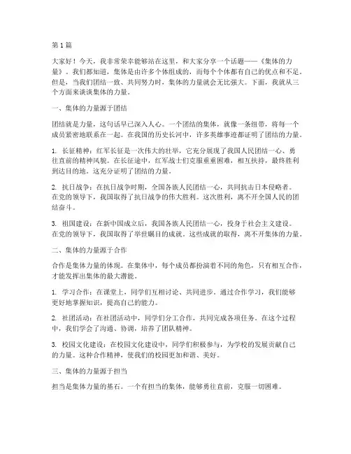 小学生发言稿集体的力量(3篇)
