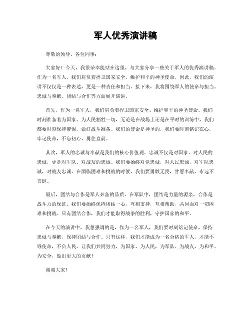 军人优秀演讲稿
