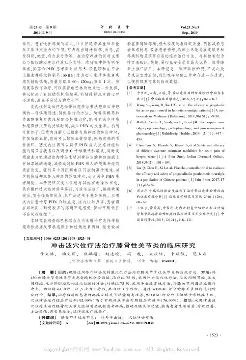 冲击波穴位疗法治疗膝骨性关节炎的临床研究