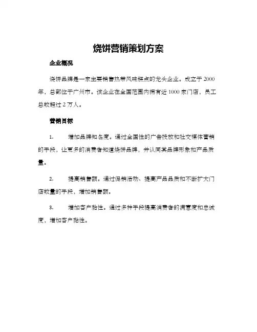 烧饼营销策划方案