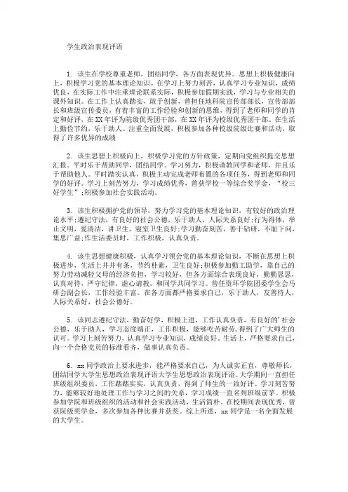 最新学生政治表现评语(精选)