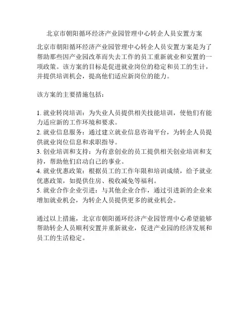 北京市朝阳循环经济产业园管理中心转企人员安置方案