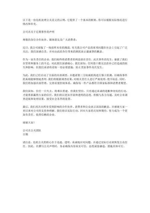 危机处理公关范文