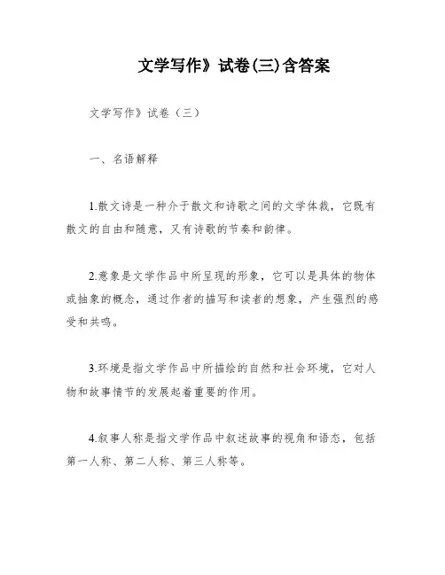 文学写作》试卷(三)含答案