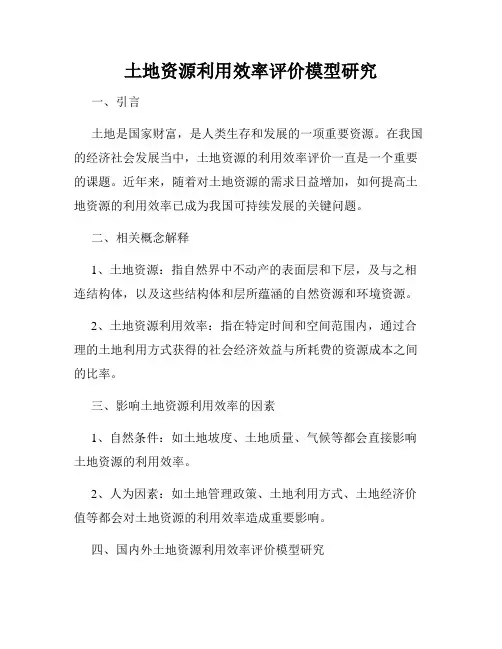 土地资源利用效率评价模型研究