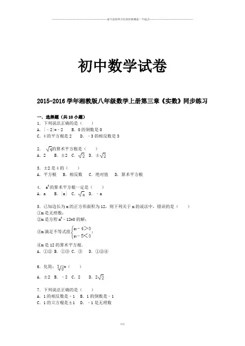 湘教版数学八年级上册-第三章《实数》同步练习