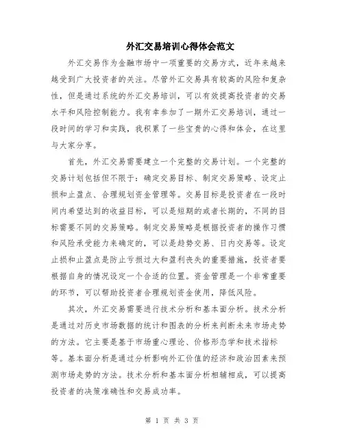 外汇交易培训心得体会范文