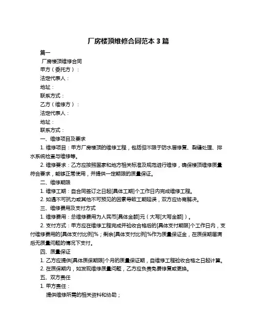 厂房楼顶维修合同范本3篇
