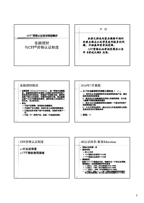 1-金融理财与CFP资格认证制度