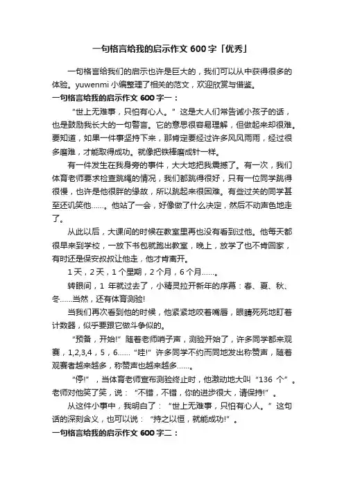 一句格言给我的启示作文600字「优秀」