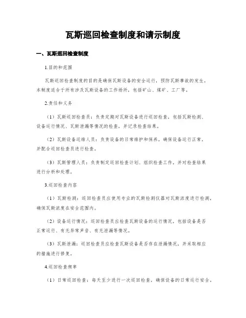 瓦斯巡回检查制度和请示制度