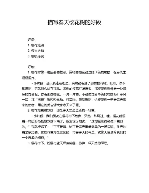 描写春天樱花树的好段
