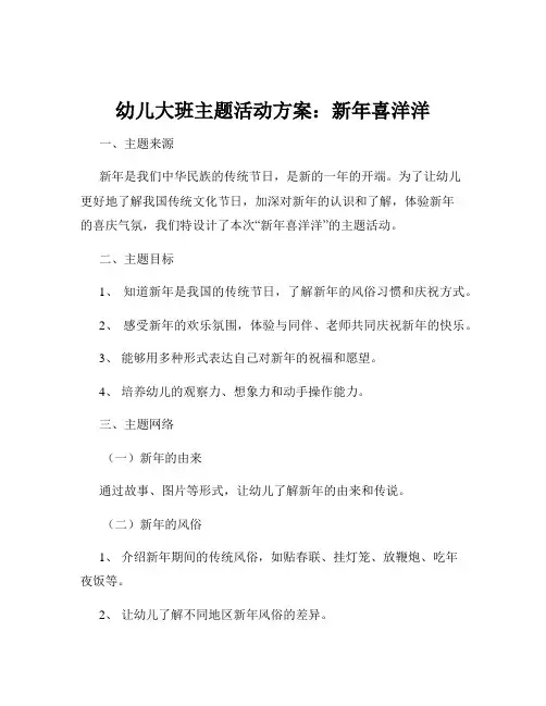 幼儿大班主题活动方案：新年喜洋洋