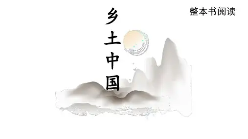 整本书阅读《乡土中国》课件