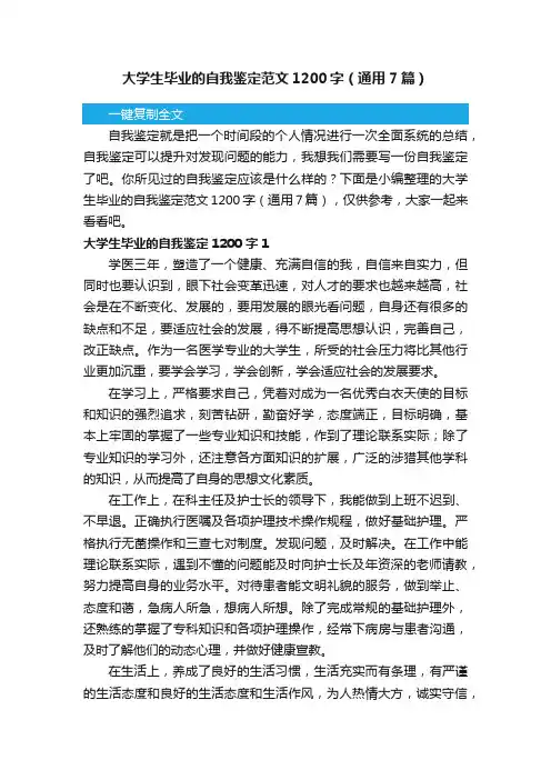大学生毕业的自我鉴定范文1200字（通用7篇）