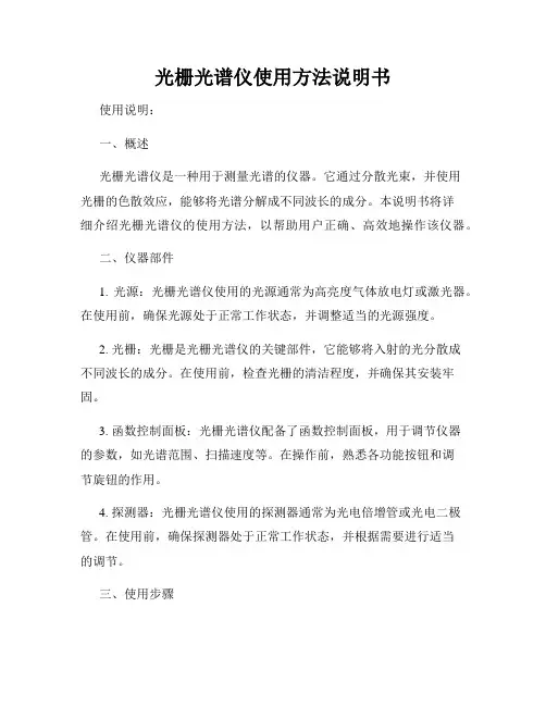 光栅光谱仪使用方法说明书