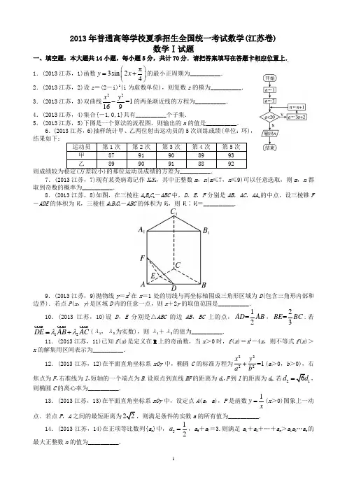 2013年江苏省 高考数学试卷 (真题与答案解析)