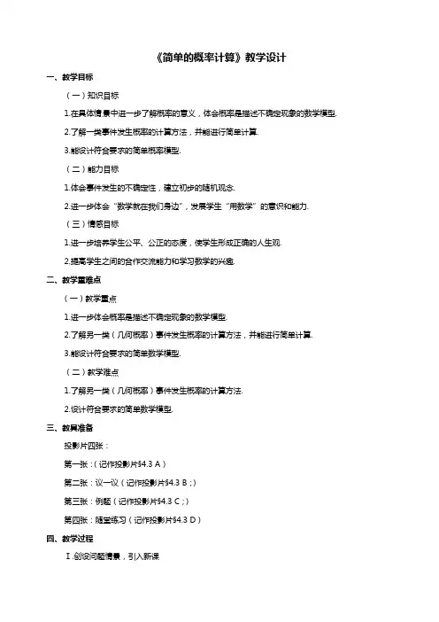 《简单的概率计算》教学设计