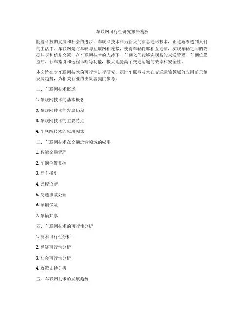 车联网可行性研究报告模板