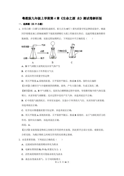 粤教版九年级上学期第4章《生命之源 水》测试卷解析版