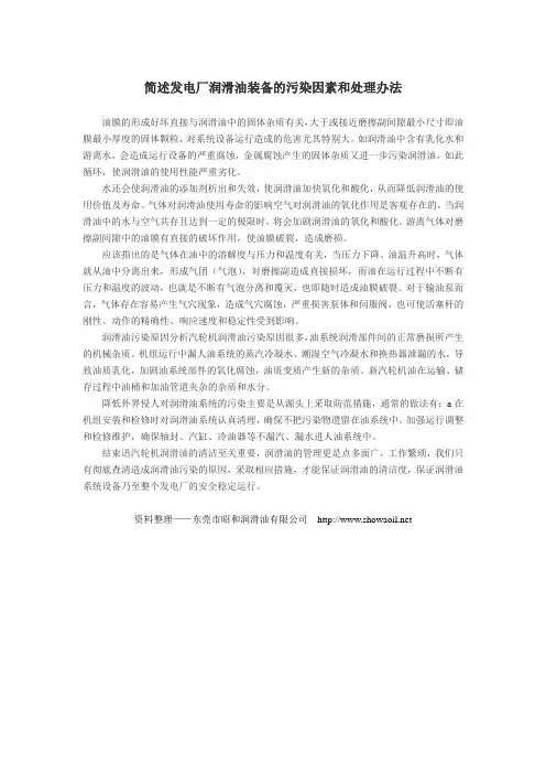 简述发电厂润滑油装备的污染因素和处理办法