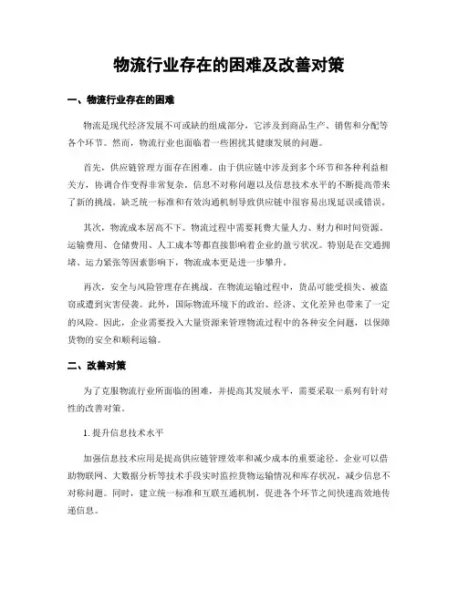 物流行业存在的困难及改善对策