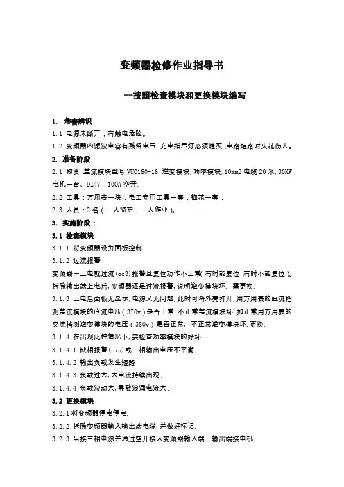变频器检修作业指导书