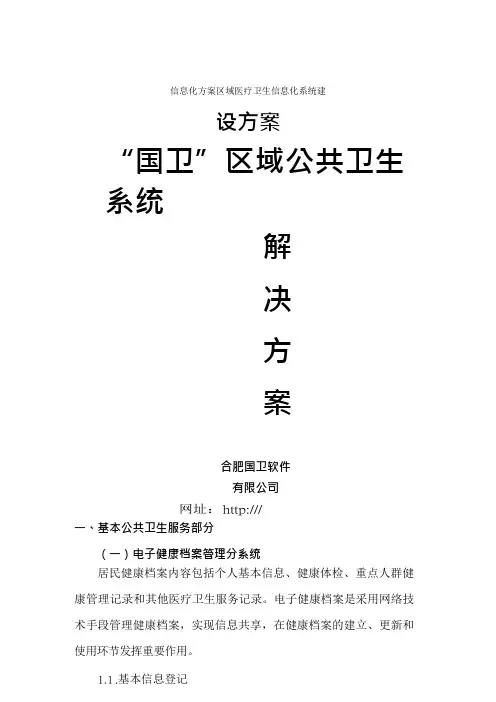信息化方案区域医疗卫生信息化系统建设方案